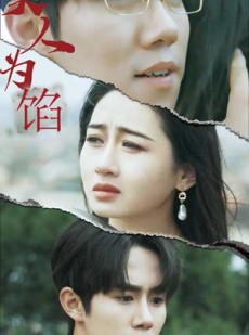 短剧《美人为陷》100集短剧全集极速缓冲流畅看