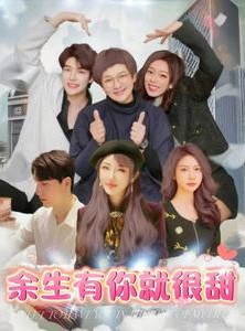 短剧《余生有你就很甜》89集短剧全集高清在线流畅播放