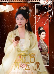 短剧《后宫风云录》69集短剧全集高清免费无删减观看