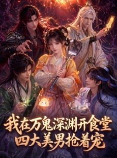 短剧《我在万鬼深渊开食堂，四大美男抢着宠》60集短剧在线观看大结局