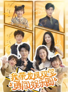 短剧《我带龙凤双宝勇闯娱乐圈》79集短剧全集资源一键解锁观看