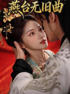 短剧《燕台无旧曲》48集短剧全集免费在线播放
