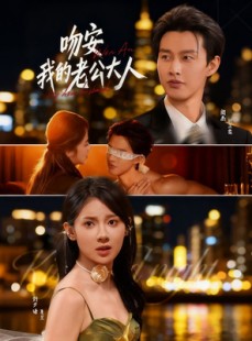 短剧《吻安我的老公大人》77集短剧在线看全集无广告