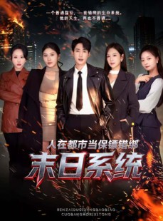 短剧《人在都市当保镖错绑末日系统》80集短剧高清无删减在线看