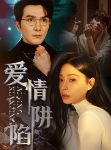 短剧《爱情陷阱》68集短剧全集剧情提前看不停