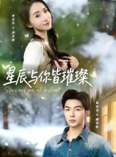 短剧《星辰与你皆璀璨》80集短剧免费高清全集在线赏