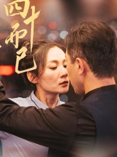 短剧《四十而已》52集短剧蓝光画质无广告观看