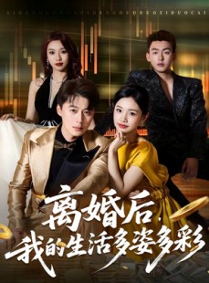 短剧《离婚后，我的生活多姿多彩》64集短剧免费看完整版