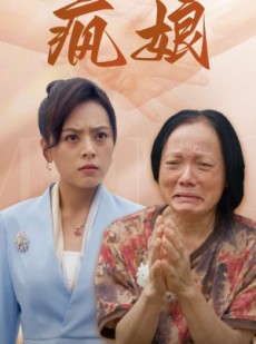 短剧《疯娘》97集短剧全集高清无删减在线观看