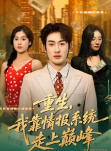 短剧《重生，我靠情报系统走上巅峰》66集短剧1080P在线免费赏