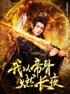 短剧《我以帝骨燃长夜》93集短剧高清全集网盘下载