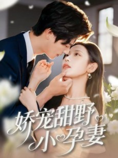 短剧《娇宠甜野小孕妻》82集短剧1080P高清网盘免费看