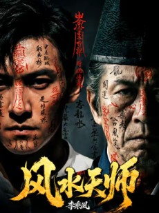 短剧《风水天师》61集短剧免费在线观看完整版