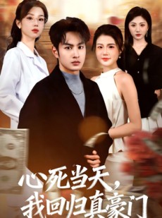 短剧《心死当天，我回归真豪门》59集短剧在线观看完整版无删减