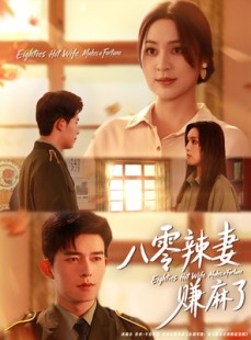 短剧《八零辣妻赚麻了》69集短剧高清完整版免费观看