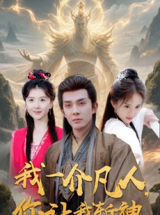 短剧《我一介凡人，你让我斩神》41集短剧高清流畅在线免费观看