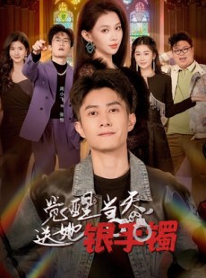 短剧《觉醒当天，送她银手镯》80集短剧在线解锁全集观看