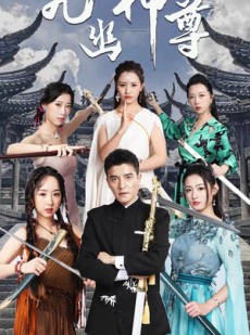 短剧《九幽之神尊》100集短剧VIP资源免费在线观看