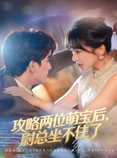 短剧《攻略两位萌宝后，尉总坐不住了》80集短剧在线看无广告大结局