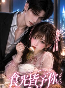 短剧《食光皆予你》46集短剧免费看完整大结局