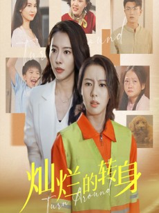 短剧《灿烂的转身》36集短剧蓝光画质无广告观看