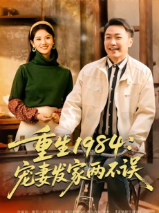 短剧《重生1984：宠妻发家两不误》85集短剧全剧免费在线看