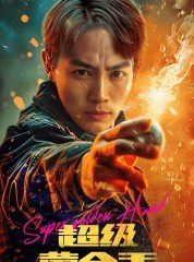 短剧《超级黄金手》100集短剧4K超清画质独家放送