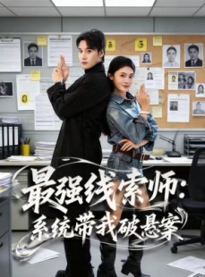 短剧《最强线索师：系统带我破悬案》80集短剧在线免费观看完整版