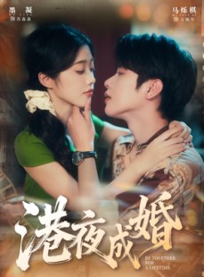 短剧《港夜成婚》80集短剧完整版在线畅享观看