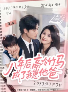 短剧《八年后高冷竹马成了我崽他爸》60集短剧在线免费看大结局