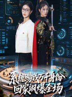 短剧《系统赐我万千身份，回家飒爆全场》41集短剧在线观看全集无删减