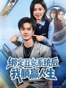 短剧《绑定丑女系统后，我躺赢人生》80集短剧全集免费在线解锁