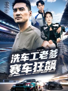 短剧《洗车工老爹赛车狂飙》58集短剧完整版在线免费观看