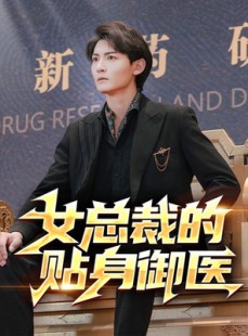 短剧《女总裁的贴身御医》98集短剧独家资源抢先观看不卡顿