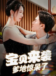 短剧《宝贝来袭，爹地惊呆了》88集短剧全集资源免费在线看