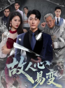 短剧《故人心易变》60集短剧全集解锁一口气追完