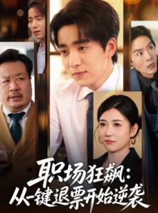 短剧《职场狂飙：从一键退票开始逆袭》58集短剧全集畅享免费看