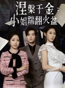 短剧《涅槃千金小姐踹翻火盆》51集短剧高清流畅版在线免费观看