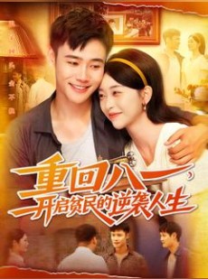 短剧《重回八一开启贫民的逆袭人生》110集短剧在线免费看完整版