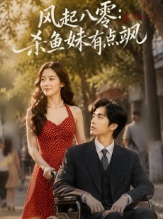 短剧《风起八零：杀鱼妹有点飒》72集短剧全集在线无广告观看