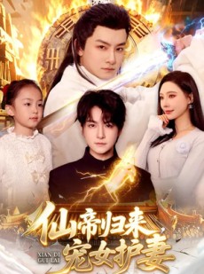 短剧《仙帝归来，宠女护妻》82集短剧高清完整版免费观看