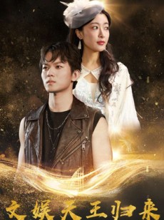 短剧《文娱天王归来》84集短剧蓝光画质独家免费看