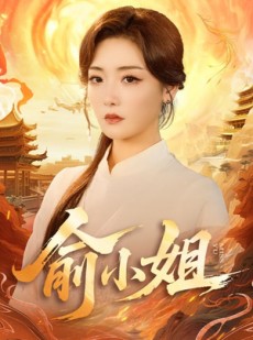 短剧《俞小姐》66集短剧全剧免费在线观看