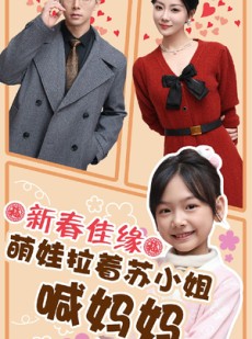 短剧《新春佳缘萌娃拉着苏小姐喊妈妈》56集短剧手机高清在线观看