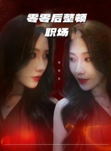 短剧《零零后整顿职场》30集短剧高清流畅在线观看