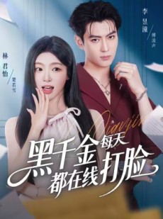 短剧《黑千金每天都在线打脸》81集短剧在线看全集爽到底