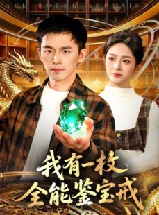 短剧《我有一枚全能鉴宝戒》131集短剧全集免费在线高清播放