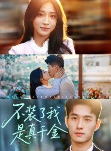 短剧《不装了我是真千金》67集短剧全集免费看无需付费