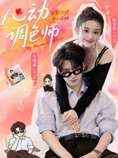 短剧《心动调色师》85集短剧1080P超清在线播放
