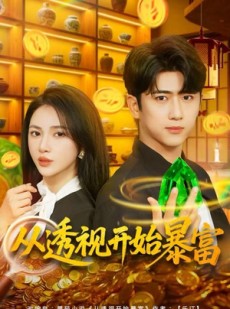 短剧《从透视开始暴富》80集短剧全集在线免费速看